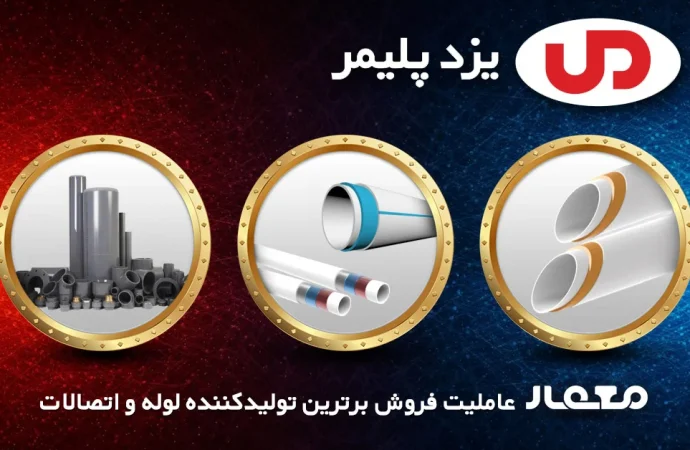 یزد پلیمر - عامل فروش انواع لوله و اتصالات پلی‌پروپیلن و پلیکا، عرضه‌شده توسط هایپر کالای ساختمانی معمار رضایی.