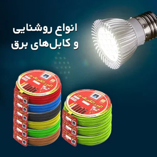 انواع روشنایی و کابل‌های برق ساختمانی با کیفیت بالا، ارائه‌شده توسط فروشگاه معمار رضایی.