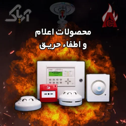 محصولات اعلام و اطفاء حریق شامل دتکتور دود، آژیر هشدار، پنل مرکزی اعلام حریق، عرضه‌شده توسط فروشگاه معمار رضایی.