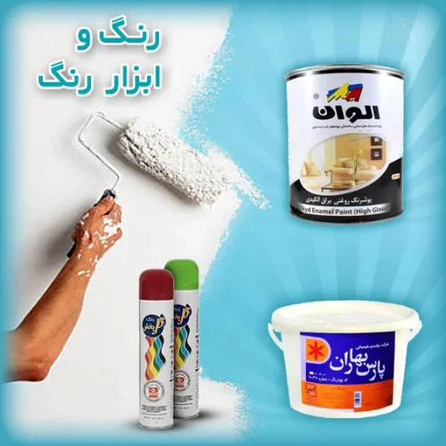 انواع رنگ ساختمانی و ابزار رنگ، شامل رنگ الوان، رنگ اسپری و بتونه پارس بهاران، ارائه‌شده توسط فروشگاه معمار رضایی.