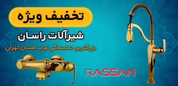 تخفیف ویژه شیرآلات راسان - نمایندگی بزرگ غرب تهران تخفیف ویژه شیرآلات راسان، نمایندگی بزرگ غرب تهران، ارائهشده توسط فروشگاه معمار رضایی.
