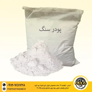 پودرسنگ 15 کیلویی معدنی