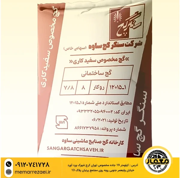 گچ سفید کاری سنگر گچ 25 کیلویی