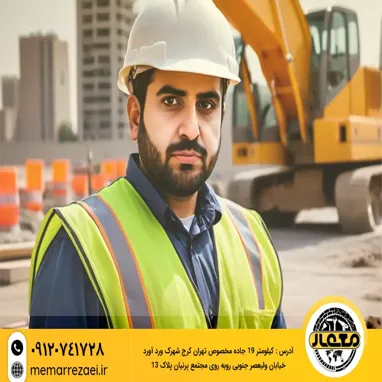 مهندس پروژه ساختمانی با کلاه ایمنی و جلیقه ایمنی زرد در کارگاه عمرانی – نماینده پشتیبانی فنی معمار رضایی