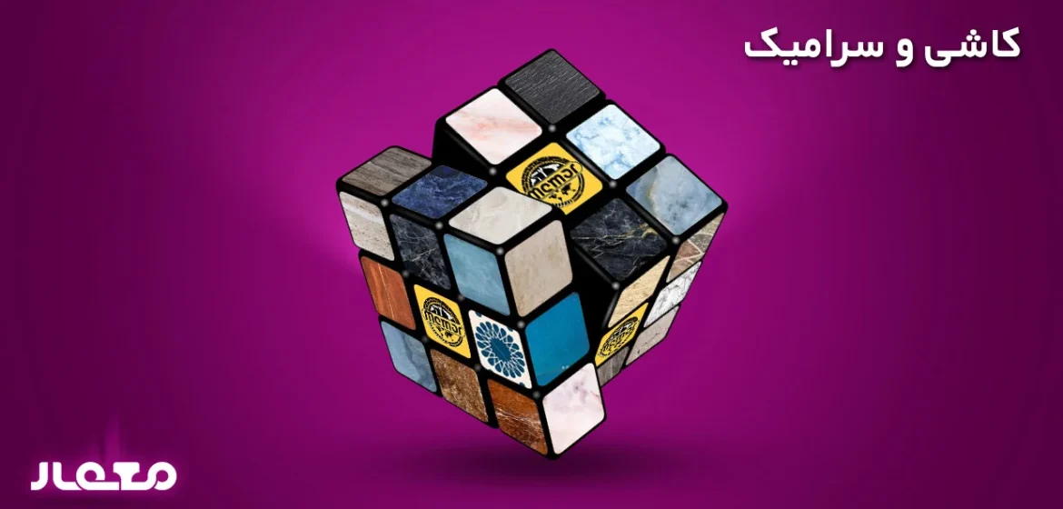 مکعب روبیک با طرح کاشی و سرامیک متنوع از فروشگاه معمار رضایی، نمایانگر تنوع محصولات ساختمانی.