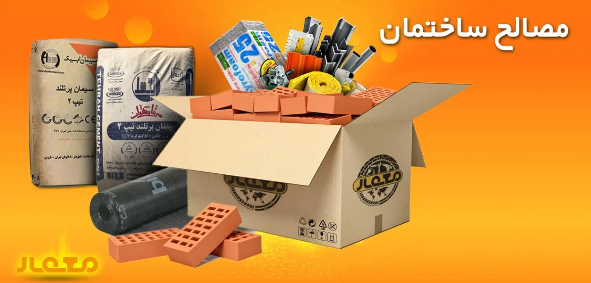 جعبه‌ای از مصالح ساختمانی شامل آجر، سیمان، ایزوگام، عایق‌بندی و ابزارآلات ساختمانی، ارائه‌شده توسط فروشگاه هایپر کالای ساختمانی معمار رضایی.