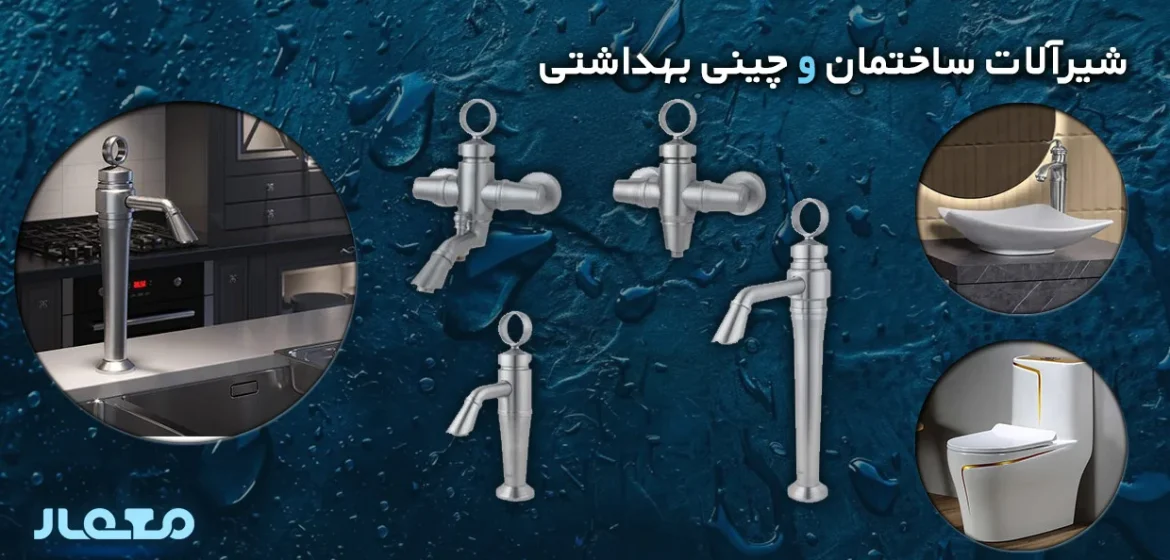 شیرآلات ساختمانی و چینی بهداشتی شامل شیر ظرفشویی، شیر روشویی، ست توالت فرنگی و سینک دستشویی از فروشگاه معمار رضایی.