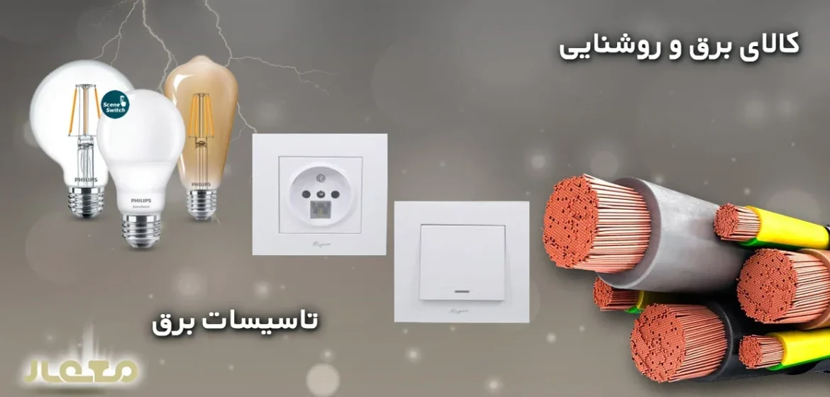 لامپ‌ های LED و رشته‌ای، کلید و پریز برق، کابل‌های برق استاندارد، و تجهیزات تاسیسات برقی، ارائه‌شده توسط فروشگاه معمار رضایی.