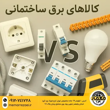 تصویر کلید و پریز، فیوز، لامپ و ابزار برق ساختمانی در فروشگاه معمار رضایی