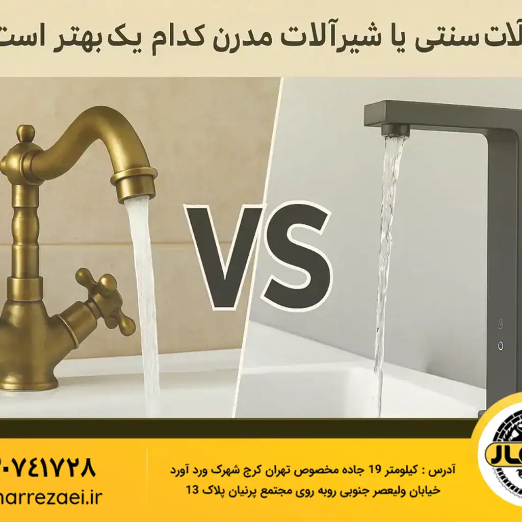 مقایسه شیرآلات سنتی و شیرآلات مدرن - کدام انتخاب بهتری برای دکوراسیون و مصرف آب است؟