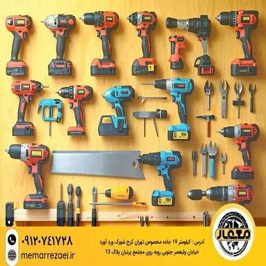 مجموعه ابزارآلات صنعتی شامل دریل شارژی، پیچ‌گوشتی، انبر و آچارهای حرفه‌ای چیده شده روی دیوار چوبی، ویژه فروش در فروشگاه معمار رضایی