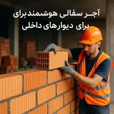 کارگر ساختمانی در حال چیدن آجر سفال تیغه‌ای در ساخت دیوار داخلی ساختمان نیمه‌کاره